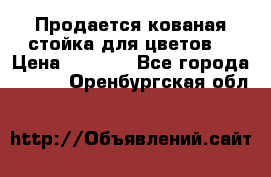 Продается кованая стойка для цветов. › Цена ­ 1 212 - Все города  »    . Оренбургская обл.